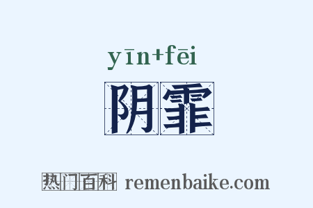 阴霏是什么意思的图片
